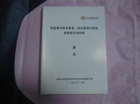 药品审评技术变革、项目管理与实践流程变化培训班讲义