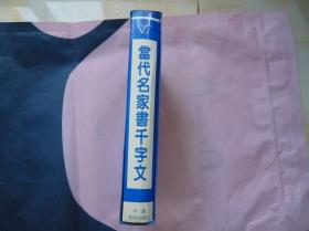 当代名家书千字文（函盒装启功 沈尹默 刘炳森 柳倩 钱君匋 周慧珺 康默如七册合售）