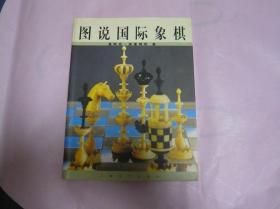 图说国际象棋（一版一印）