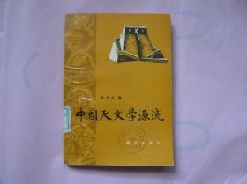 中国天文学源流(1979年一版一印)