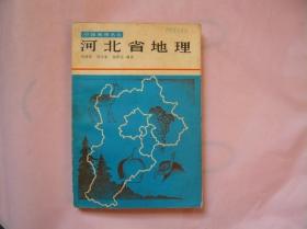 中国地理丛书 河北省地理（一版一印）