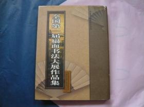 全国第一届扇面书法大展作品集（精装 一版一印）