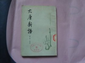 唐宋史料笔记丛刊 大唐新语