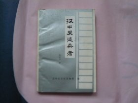 汉中史迹杂考