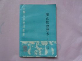 中医古籍整理丛书 厘正按摩要术（1990年一版一印）