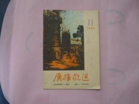 广播歌选 1958年第11期