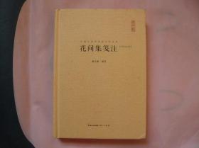 中国古典诗词校注评丛书 花间集笺注 汇校汇注汇评 （精装 一版一印）