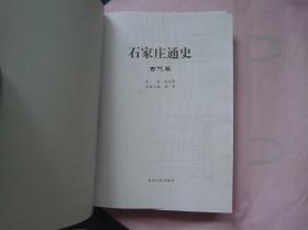 石家庄通史 古代卷（精装 一版一印）