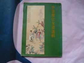 李景兰仕女画选辑【陈濬瀤签赠本】