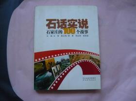 石话实说 石家庄的100个故事（一版一印）