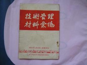 技术管理材料汇编（1954年编印）