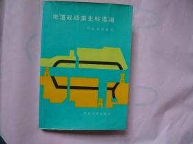 地道战档案史料选编