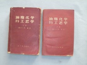 油脂化学与工艺学（上下）1959年一版一印