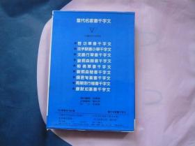 当代名家书千字文（函盒装启功 沈尹默 刘炳森 柳倩 钱君匋 周慧珺 康默如七册合售）