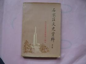 石家庄文史资料（第七辑）纪念石家庄解放四十周年