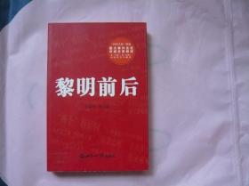 黎明前后 重大事件见证和权威史家叙述（一版一印）