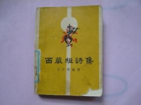 西藏短诗集（1958年一版一印）