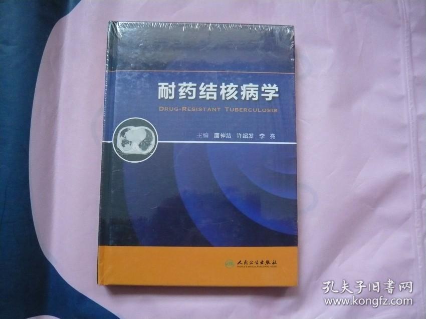 耐药结核病学（全新未拆封）