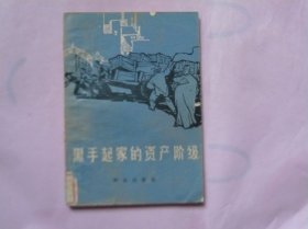 黑手起家的资产阶级（1965年1版1印）