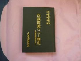 现代佛教学术丛刊 西藏佛教（二）历史