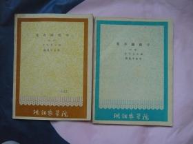 花卉园艺学（上下）1961年一版一印 仅印300册