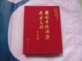 图录井陉佛教历史文化（16开 精装 一版一印）