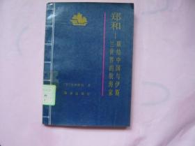 郑和 联结中国与伊斯兰界的航海家（一版一印）