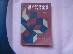 推广欧拉常数（一版一印 仅印1600册）