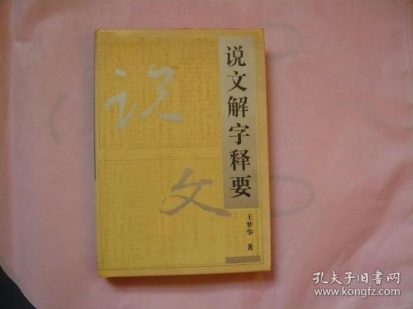 说文解字释要（精装 一版一印）