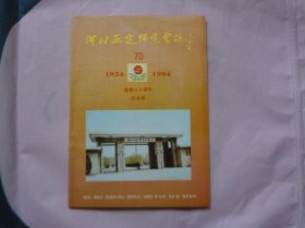 河北正定师范学校 建校七十周年纪念册（1924-1994）