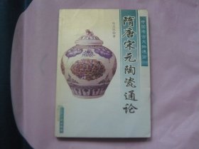 中国考古文物通论 隋唐宋元陶瓷通论（2006年一版一印）