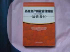 药品生产质量管理规范 （2010年修订） 培训教材