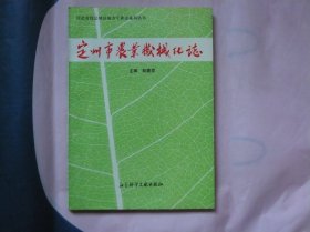 定州市农业机械化志