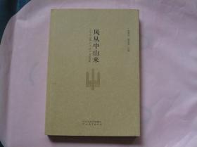 风从中山来 古中山史摘 论文 诗文书法选集（一版一印）