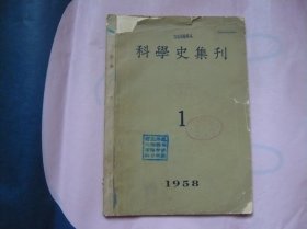 科学史集刊【1958年第1期.创刊号】