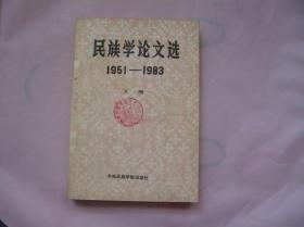中央民族学院民族研究论丛 民族学论文选 1951-1983 （下册）