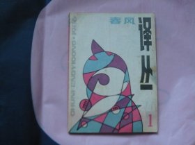 春风译丛（1986年第1期） 诺贝尔文学奖获奖作品家专号