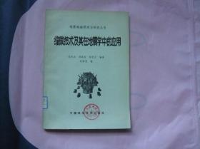 缩微技术及其在地震学中的应用