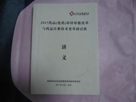 2017药品（化药）审评审批改革与药品注册技术变革研讨班讲义