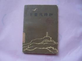 王亚凡诗抄（1962年一版一印）