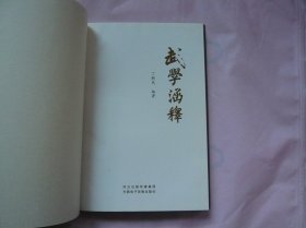 武学涵释（16开精装 一版一印）