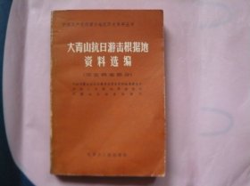 大青山抗日游击根据地资料选编(历史档案部分)上册