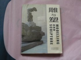 雕与塑 西方古代雕塑基础理论与技法