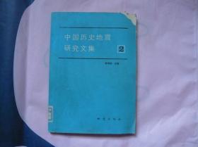 中国历史地震研究文集 2 （一版一印 仅印800册）