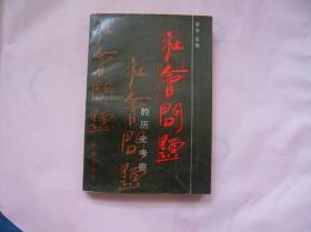 社会问题的历史考察（一版一印 仅印2000册）