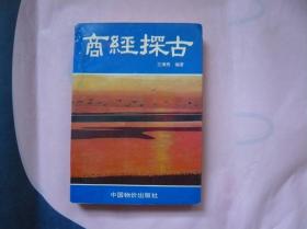 商经探古