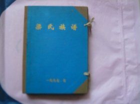 梁氏族谱（函盒装：梁氏族谱、中华梁氏探源（2、3）、梁氏族谱续编、故乡情深、城角庄原址示意图六件合售）