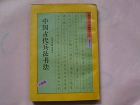 中国古代兵法书法 六韬卷