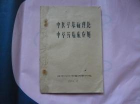 中医学基础理论 中草药临床应用（油印本）