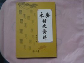 永安村史资料 （河北藁城县）